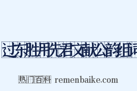过东胜用先君文献公韵组词是什么意思的图片